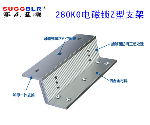 【280公斤電磁鎖Z型支（zhī）架】賽克藍鵬SUCCBLR磁力鎖Z型支架