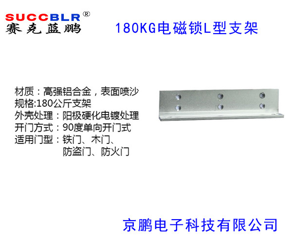 【180公斤電磁（cí）鎖L型支架（jià）】賽克藍鵬SUCCBLR磁力鎖L型支架（jià）