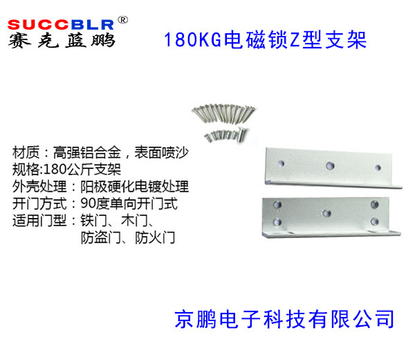 【180公斤電磁鎖Z型支架】賽克藍（lán）鵬SUCCBLR磁力鎖Z型支架