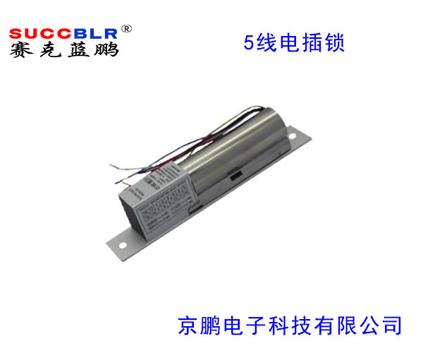 【5線電插鎖】賽克（kè）藍鵬SUCCBLR五線信號反饋電插鎖SL-S203W