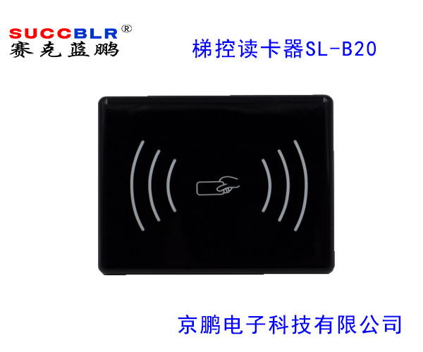 【電梯刷卡讀卡器】賽克藍鵬SUCCBLR梯控讀（dú）卡器SL-B20