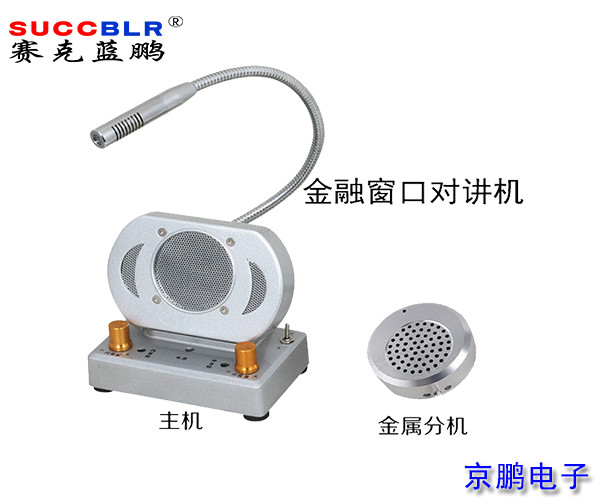 【窗口對講機】賽克藍（lán）鵬SUCCBLR窗（chuāng）口對講係統設備SL-CK02