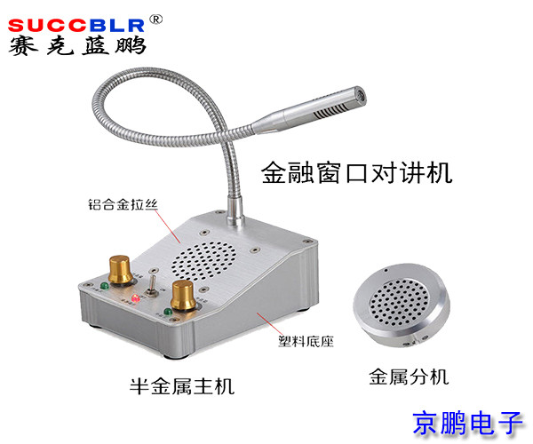 【窗口對講機】賽克藍鵬（péng）SUCCBLR窗口對（duì）講係（xì）統設備SL-CK01