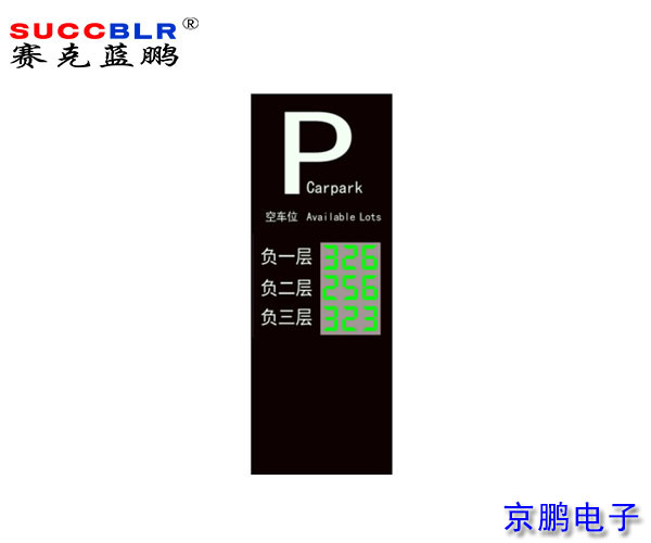 【地磁車位引（yǐn）導係統設備】賽克藍鵬SUCCBLR戶外引導大屏SL-VA3N